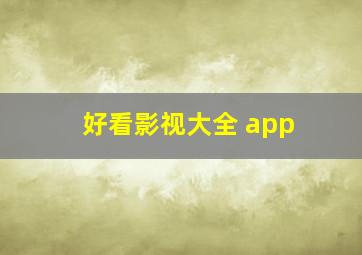 好看影视大全 app